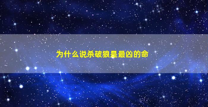 为什么说杀破狼是最凶的命