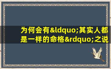 为何会有“其实人都是一样的命格”之说