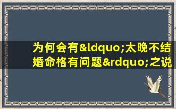 为何会有“太晚不结婚命格有问题”之说