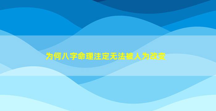 为何八字命理注定无法被人为改变