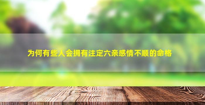 为何有些人会拥有注定六亲感情不顺的命格