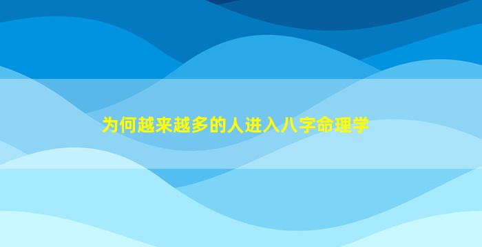 为何越来越多的人进入八字命理学