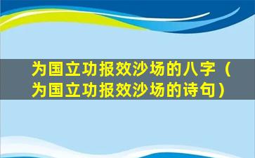 为国立功报效沙场的八字（为国立功报效沙场的诗句）