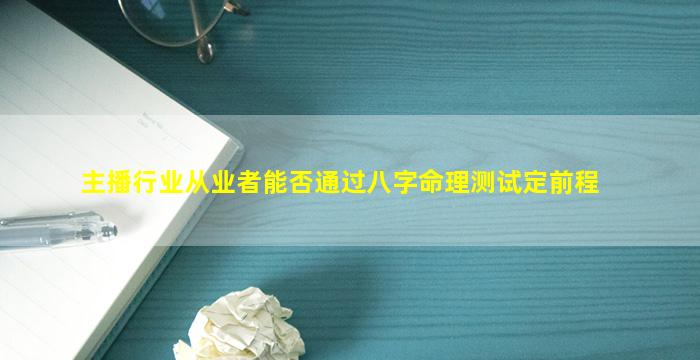 主播行业从业者能否通过八字命理测试定前程