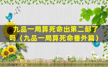 九品一局算死命出第二部了吗（九品一局算死命番外篇）