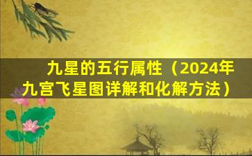 九星的五行属性（2024年九宫飞星图详解和化解方法）