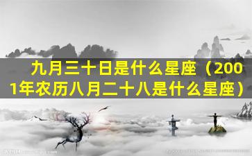 九月三十日是什么星座（2001年农历八月二十八是什么星座）