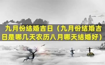 九月份结婚吉日（九月份结婚吉日是哪几天农历八月哪天结婚好）