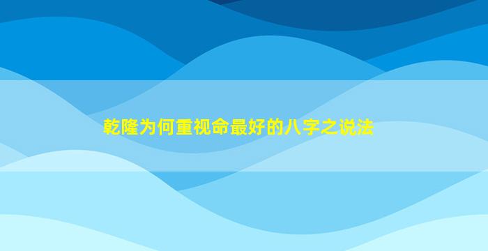 乾隆为何重视命最好的八字之说法