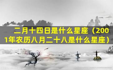 二月十四日是什么星座（2001年农历八月二十八是什么星座）