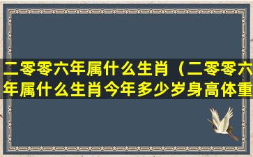 二零零六年属什么生肖（二零零六年属什么生肖今年多少岁身高体重多少标准）