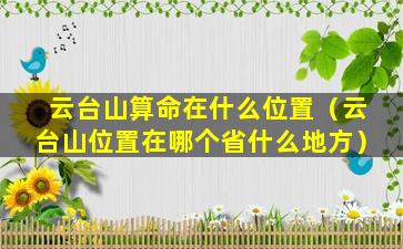 云台山算命在什么位置（云台山位置在哪个省什么地方）