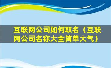 互联网公司如何取名（互联网公司名称大全简单大气）