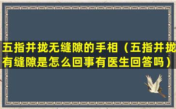 五指并拢无缝隙的手相（五指并拢有缝隙是怎么回事有医生回答吗）