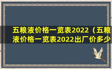 五粮液价格一览表2022（五粮液价格一览表2022出厂价多少）