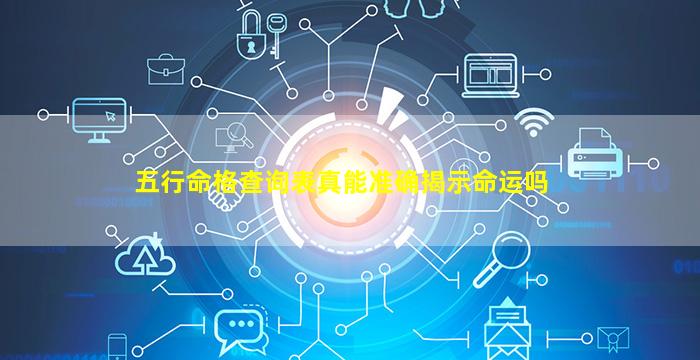 五行命格查询表真能准确揭示命运吗