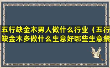 五行缺金木男人做什么行业（五行缺金木多做什么生意好哪些生意禁忌）