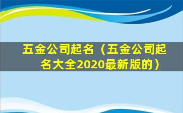 五金公司起名（五金公司起名大全2020最新版的）