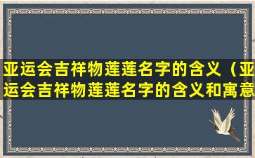 亚运会吉祥物莲莲名字的含义（亚运会吉祥物莲莲名字的含义和寓意）