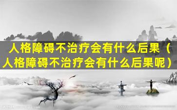 人格障碍不治疗会有什么后果（人格障碍不治疗会有什么后果呢）