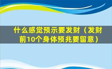 什么感觉预示要发财（发财前10个身体预兆要留意）