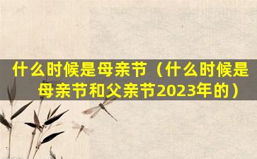 什么时候是母亲节（什么时候是母亲节和父亲节2023年的）