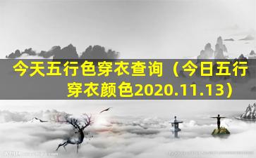 今天五行色穿衣查询（今日五行穿衣颜色2020.11.13）