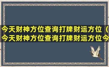 今天财神方位查询打牌财运方位（今天财神方位查询打牌财运方位今天二十七号财神方位）