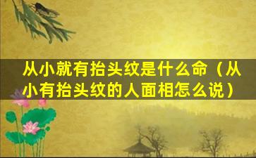 从小就有抬头纹是什么命（从小有抬头纹的人面相怎么说）