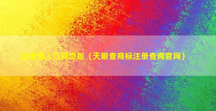 企查查入口网页版（天眼查商标注册查询官网）