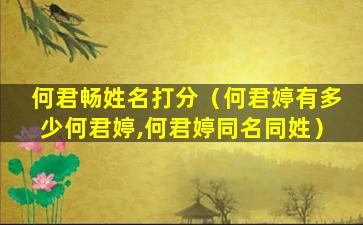 何君畅姓名打分（何君婷有多少何君婷,何君婷同名同姓）