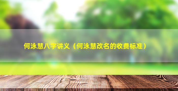 何泳慧八字讲义（何泳慧改名的收费标准）