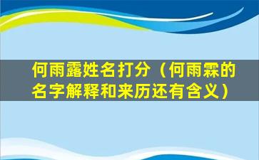 何雨露姓名打分（何雨霖的名字解释和来历还有含义）