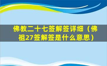 佛教二十七签解签详细（佛祖27签解签是什么意思）