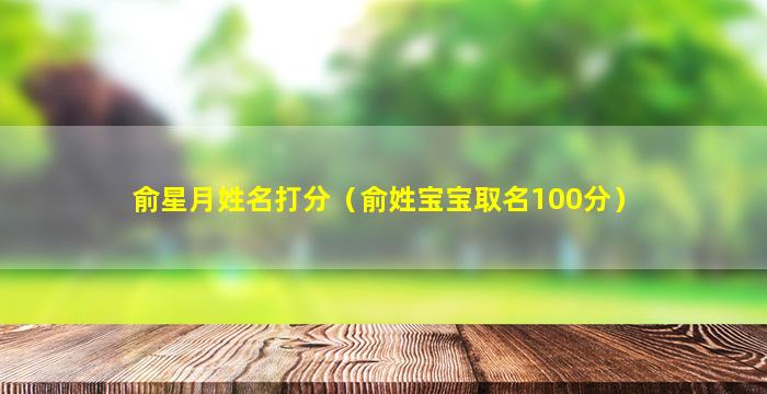 俞星月姓名打分（俞姓宝宝取名100分）