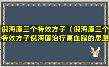 倪海厦三个特效方子（倪海厦三个特效方子倪海厦治疗高血脂的思路）