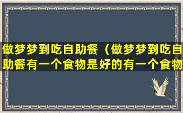 做梦梦到吃自助餐（做梦梦到吃自助餐有一个食物是好的有一个食物是坏的）