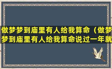 做梦梦到庙里有人给我算命（做梦梦到庙里有人给我算命说过一年就有好运）