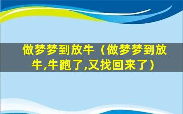 做梦梦到放牛（做梦梦到放牛,牛跑了,又找回来了）