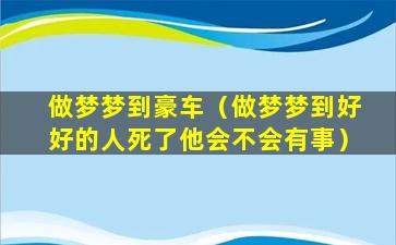 做梦梦到豪车（做梦梦到好好的人死了他会不会有事）