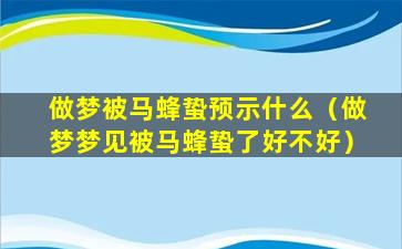 做梦被马蜂蛰预示什么（做梦梦见被马蜂蛰了好不好）