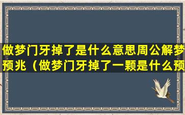 做梦门牙掉了是什么意思周公解梦预兆（做梦门牙掉了一颗是什么预兆周公解梦）