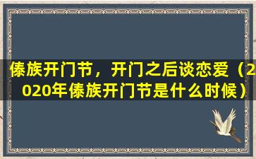 傣族开门节，开门之后谈恋爱（2020年傣族开门节是什么时候）