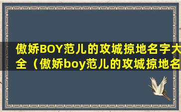 傲娇BOY范儿的攻城掠地名字大全（傲娇boy范儿的攻城掠地名字大全）