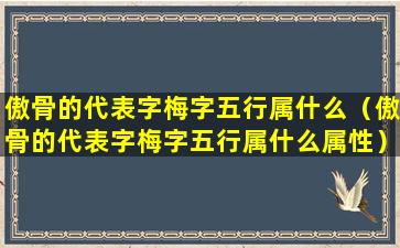 傲骨的代表字梅字五行属什么（傲骨的代表字梅字五行属什么属性）