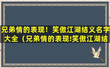 兄弟情的表现！笑傲江湖结义名字大全（兄弟情的表现!笑傲江湖结义名字大全）