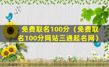 免费取名100分（免费取名100分网站三通起名网）