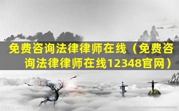 免费咨询法律律师在线（免费咨询法律律师在线12348官网）