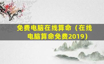 免费电脑在线算命（在线电脑算命免费2019）