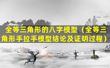 全等三角形的八字模型（全等三角形手拉手模型结论及证明过程）